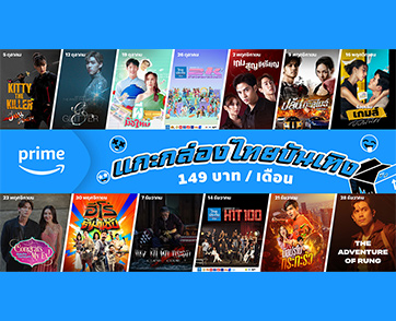 “Prime Video” เปิดตัวแคมเปญ “แกะกล่องไทยบันเทิง” มัดรวม 13 เนื้อหาไทย 13 สัปดาห์ ครบทุกอารมณ์ ตอกย้ำจุดยืนความมุ่งมั่นการลงทุนเนื้อหาท้องถิ่น
